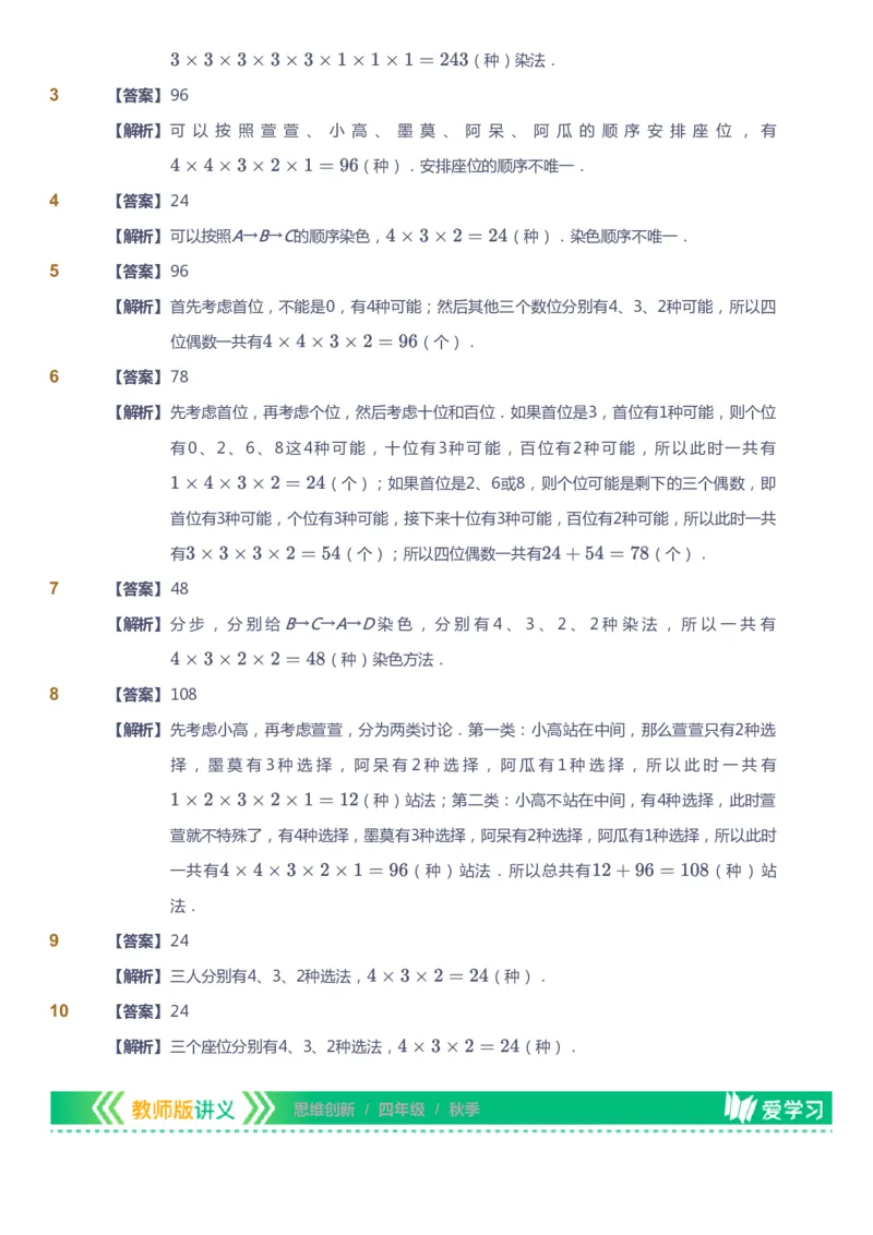 课本+自我巩固+课堂落实（答案）_《爱学习》小学初中数学和奥数资料_高斯数学爱学习课件_4奥数思维创新_四年级高斯数学思维创新_秋数学4阶思维创新