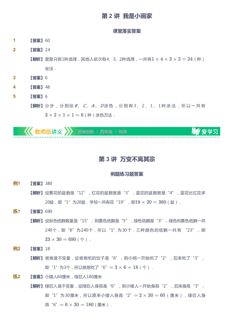 课本+自我巩固+课堂落实（答案）_《爱学习》小学初中数学和奥数资料_高斯数学爱学习课件_4奥数思维创新_四年级高斯数学思维创新_秋数学4阶思维创新