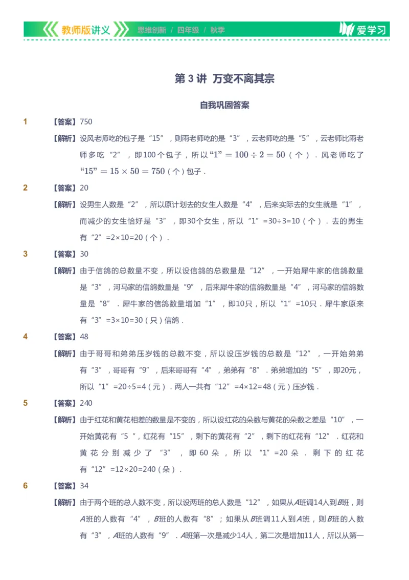 课本+自我巩固+课堂落实（答案）_《爱学习》小学初中数学和奥数资料_高斯数学爱学习课件_4奥数思维创新_四年级高斯数学思维创新_秋数学4阶思维创新
