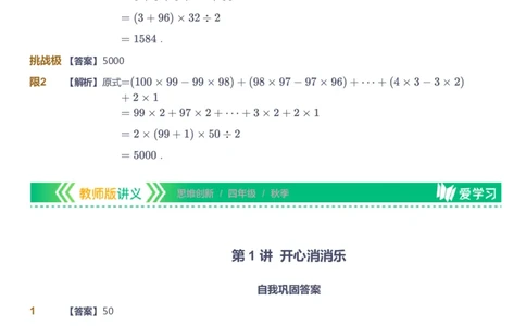 课本+自我巩固+课堂落实（答案）_《爱学习》小学初中数学和奥数资料_高斯数学爱学习课件_4奥数思维创新_四年级高斯数学思维创新_秋数学4阶思维创新