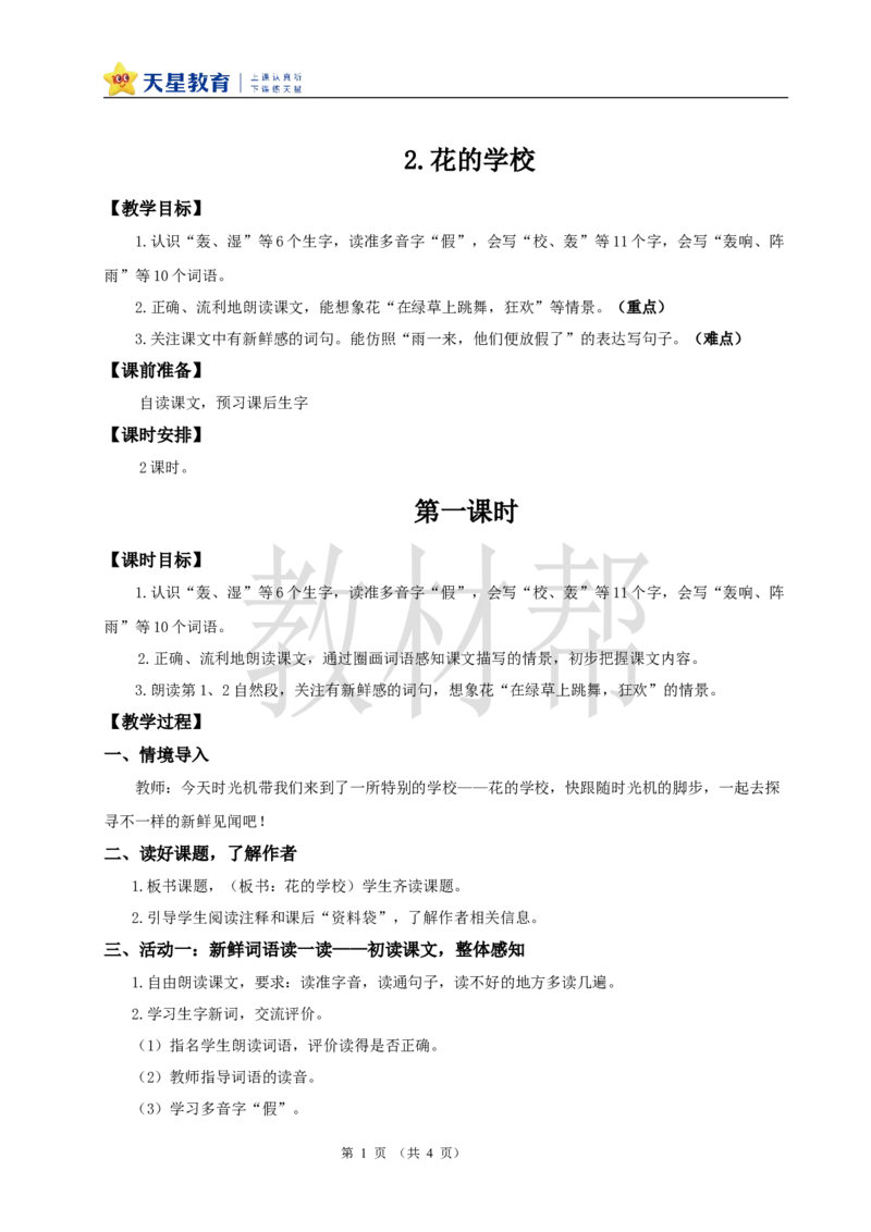 教学设计1.2《花的学校》_25秋《教材帮练习帮》系列_2026版小学《教材帮整书课件》1-6年级上册（语文）（人教版）_三上_课件+教案统编语文三（上）-第1单元阅读-2025秋最新教材