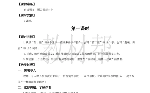 教学设计1.2《花的学校》_25秋《教材帮练习帮》系列_2026版小学《教材帮整书课件》1-6年级上册（语文）（人教版）_三上_课件+教案统编语文三（上）-第1单元阅读-2025秋最新教材