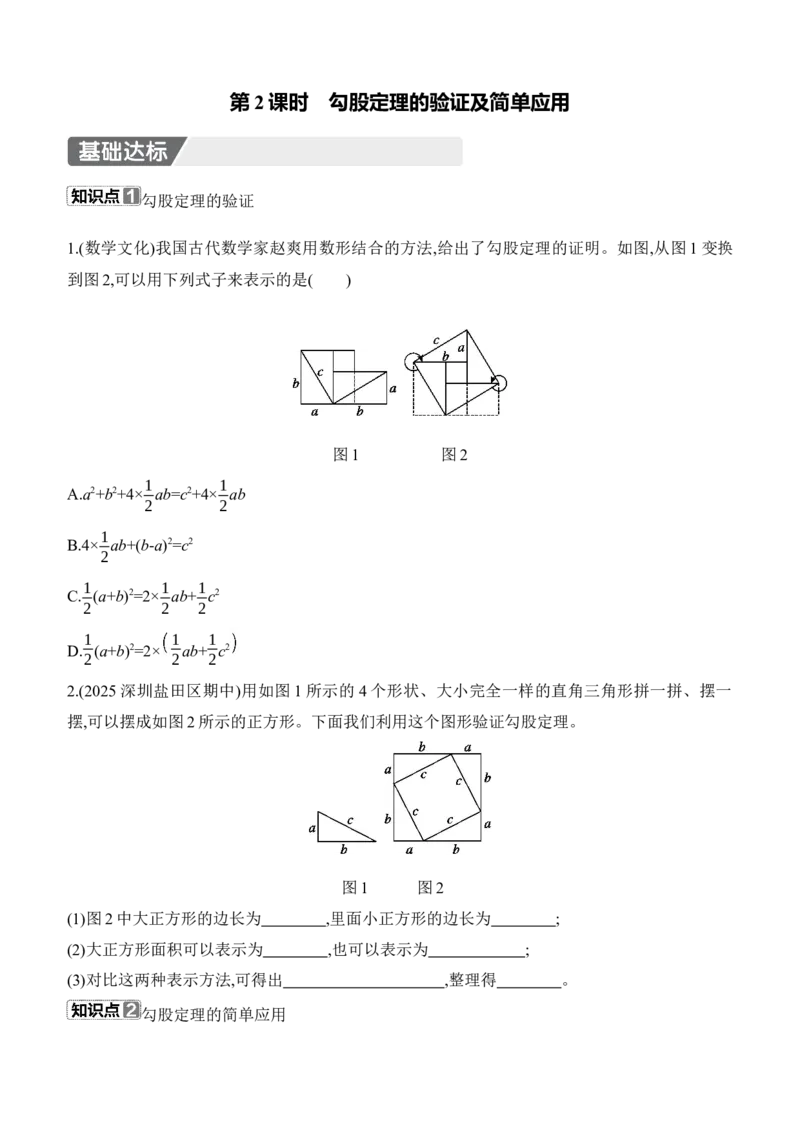 1.1　探索勾股定理　第2课时　勾股定理的验证及简单应用_北师大初中数学_8上-北师大版初中数学_初中数学北师大8上-2025秋季新版_第二套推荐25_07习题试卷_同步练习_分层练习