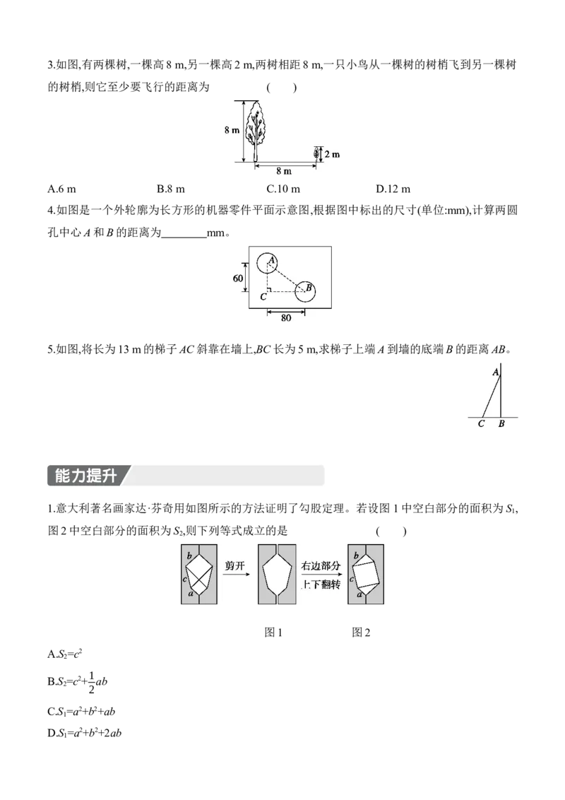 1.1　探索勾股定理　第2课时　勾股定理的验证及简单应用_北师大初中数学_8上-北师大版初中数学_初中数学北师大8上-2025秋季新版_第二套推荐25_07习题试卷_同步练习_分层练习