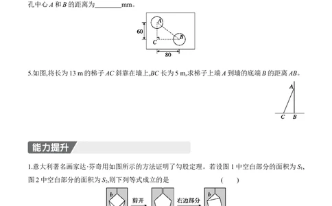 1.1　探索勾股定理　第2课时　勾股定理的验证及简单应用_北师大初中数学_8上-北师大版初中数学_初中数学北师大8上-2025秋季新版_第二套推荐25_07习题试卷_同步练习_分层练习