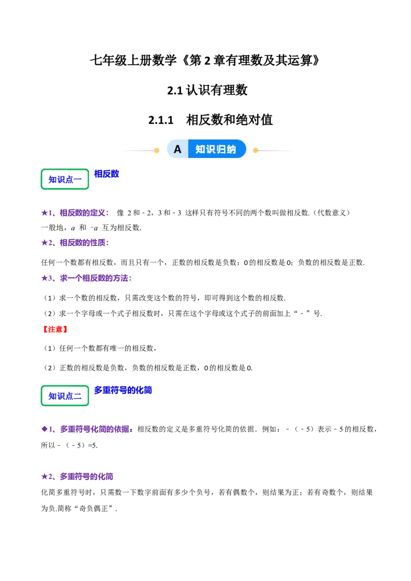 2.1.2绝对值和相反数（7大题型提分练）（原卷版）_北师大初中数学_7上-北师大版初中数学_7上-初中数学北师大（2024新版）持续更新_03课件+练习