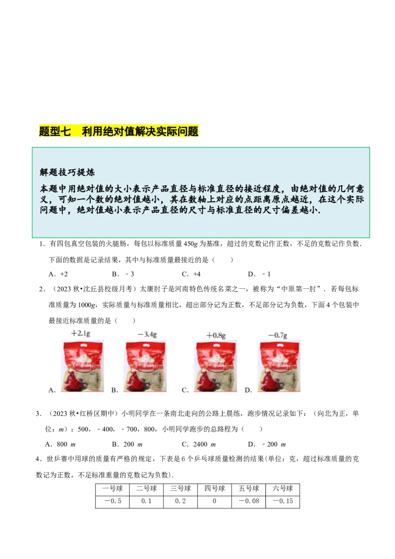 2.1.2绝对值和相反数（7大题型提分练）（原卷版）_北师大初中数学_7上-北师大版初中数学_7上-初中数学北师大（2024新版）持续更新_03课件+练习