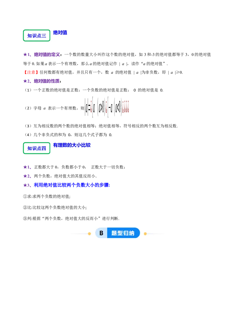 2.1.2绝对值和相反数（7大题型提分练）（原卷版）_北师大初中数学_7上-北师大版初中数学_7上-初中数学北师大（2024新版）持续更新_03课件+练习