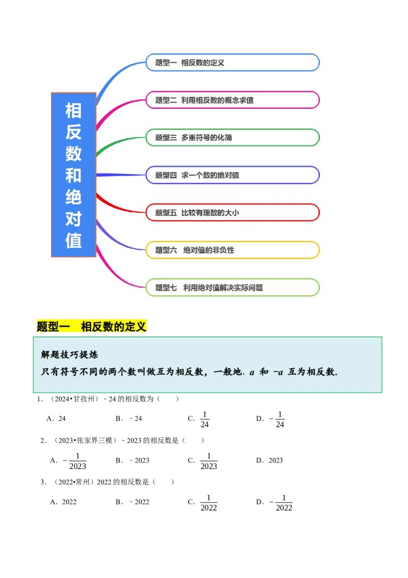 2.1.2绝对值和相反数（7大题型提分练）（原卷版）_北师大初中数学_7上-北师大版初中数学_7上-初中数学北师大（2024新版）持续更新_03课件+练习