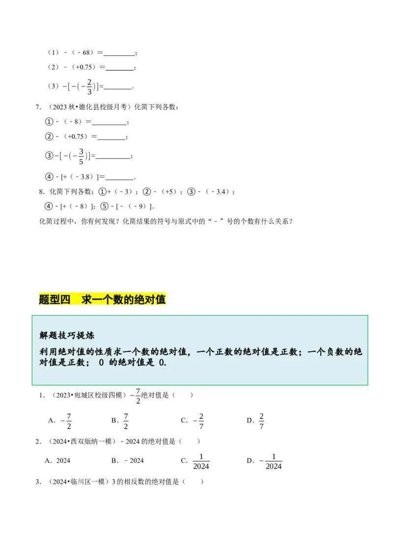 2.1.2绝对值和相反数（7大题型提分练）（原卷版）_北师大初中数学_7上-北师大版初中数学_7上-初中数学北师大（2024新版）持续更新_03课件+练习