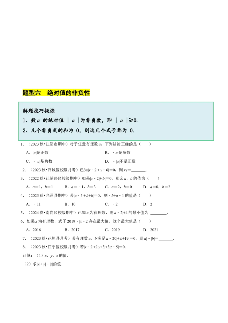 2.1.2绝对值和相反数（7大题型提分练）（原卷版）_北师大初中数学_7上-北师大版初中数学_7上-初中数学北师大（2024新版）持续更新_03课件+练习