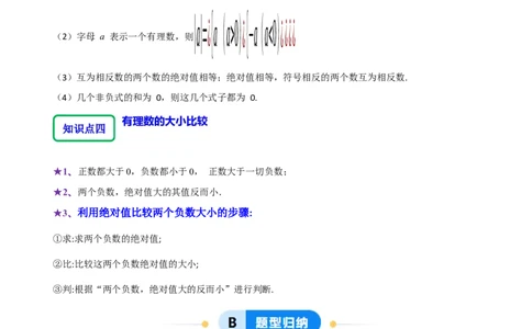 2.1.2绝对值和相反数（7大题型提分练）（原卷版）_北师大初中数学_7上-北师大版初中数学_7上-初中数学北师大（2024新版）持续更新_03课件+练习