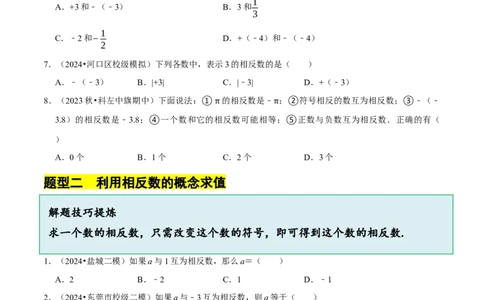 2.1.2绝对值和相反数（7大题型提分练）（原卷版）_北师大初中数学_7上-北师大版初中数学_7上-初中数学北师大（2024新版）持续更新_03课件+练习