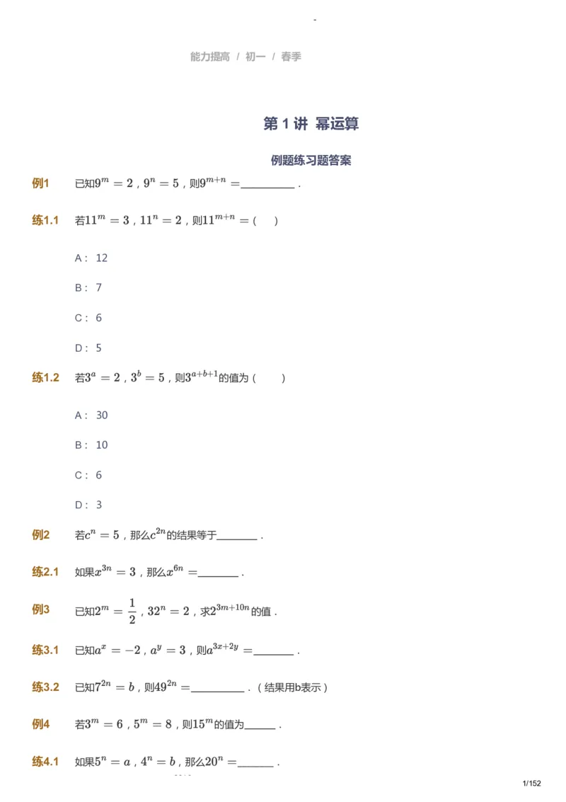 课本+自我巩固+课堂落实_《爱学习》小学初中数学和奥数资料_高斯数学爱学习课件_9北师初中能力提高_初一高斯数学能力提高（北师）_春7阶课件+电子书_春数学7阶能力提高电子书