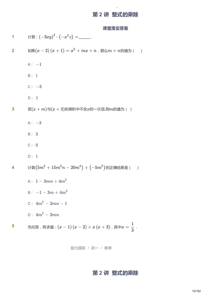 课本+自我巩固+课堂落实_《爱学习》小学初中数学和奥数资料_高斯数学爱学习课件_9北师初中能力提高_初一高斯数学能力提高（北师）_春7阶课件+电子书_春数学7阶能力提高电子书