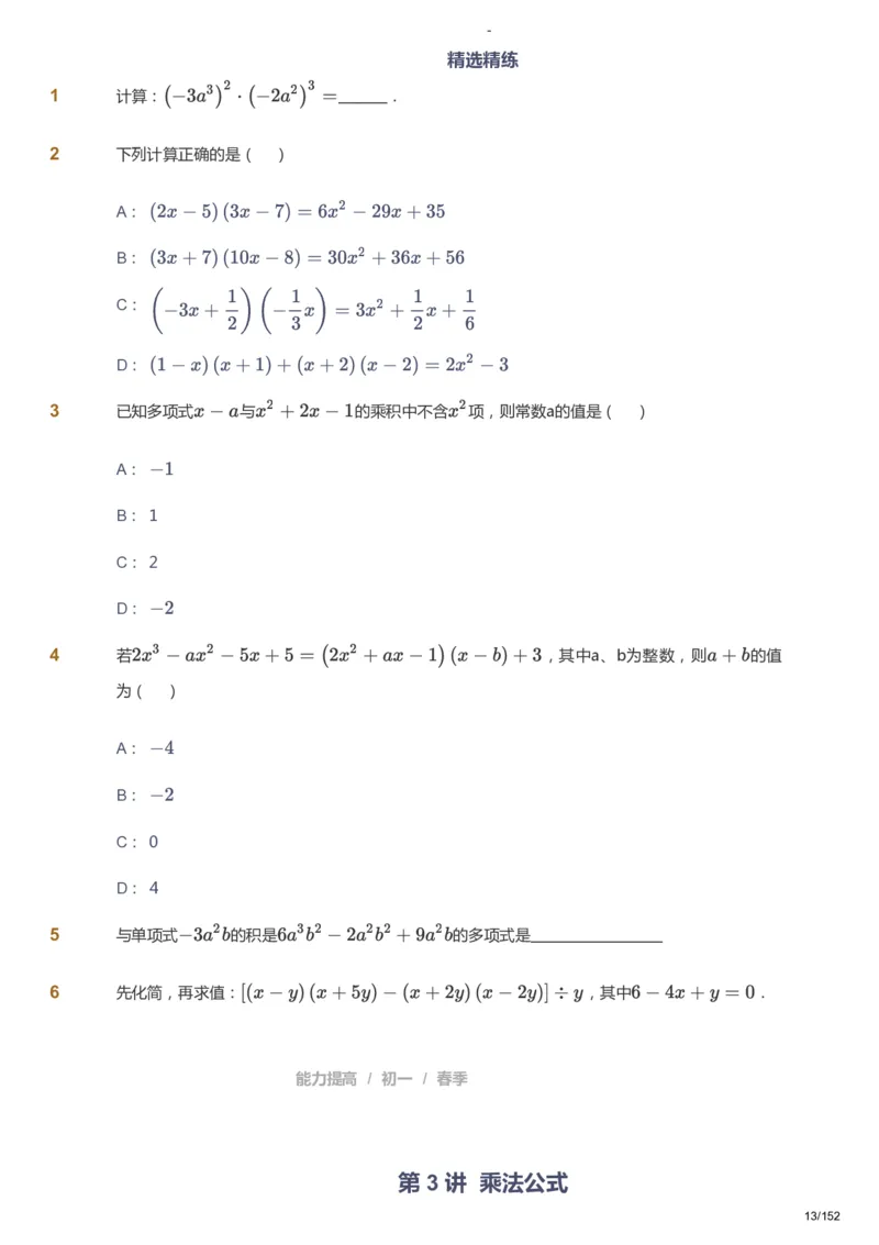 课本+自我巩固+课堂落实_《爱学习》小学初中数学和奥数资料_高斯数学爱学习课件_9北师初中能力提高_初一高斯数学能力提高（北师）_春7阶课件+电子书_春数学7阶能力提高电子书