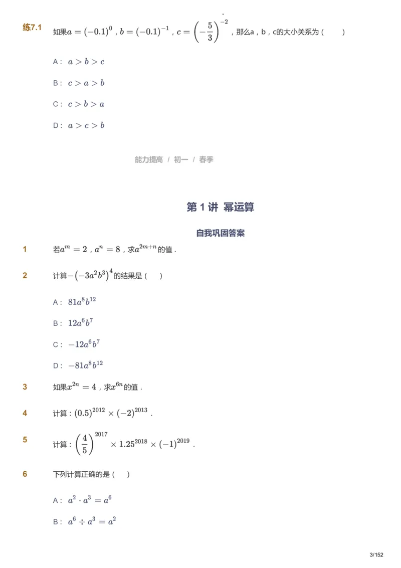 课本+自我巩固+课堂落实_《爱学习》小学初中数学和奥数资料_高斯数学爱学习课件_9北师初中能力提高_初一高斯数学能力提高（北师）_春7阶课件+电子书_春数学7阶能力提高电子书