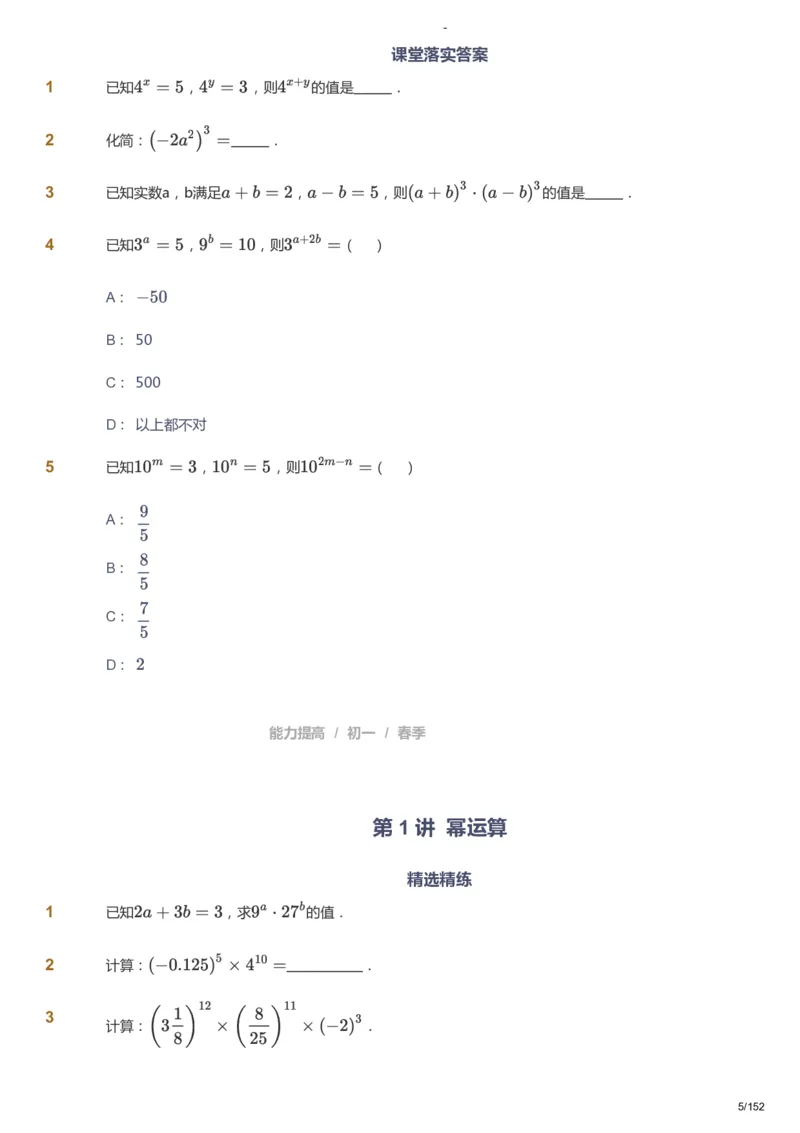 课本+自我巩固+课堂落实_《爱学习》小学初中数学和奥数资料_高斯数学爱学习课件_9北师初中能力提高_初一高斯数学能力提高（北师）_春7阶课件+电子书_春数学7阶能力提高电子书