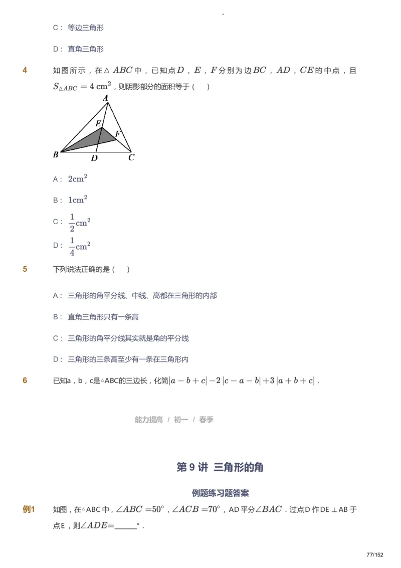 课本+自我巩固+课堂落实_《爱学习》小学初中数学和奥数资料_高斯数学爱学习课件_9北师初中能力提高_初一高斯数学能力提高（北师）_春7阶课件+电子书_春数学7阶能力提高电子书