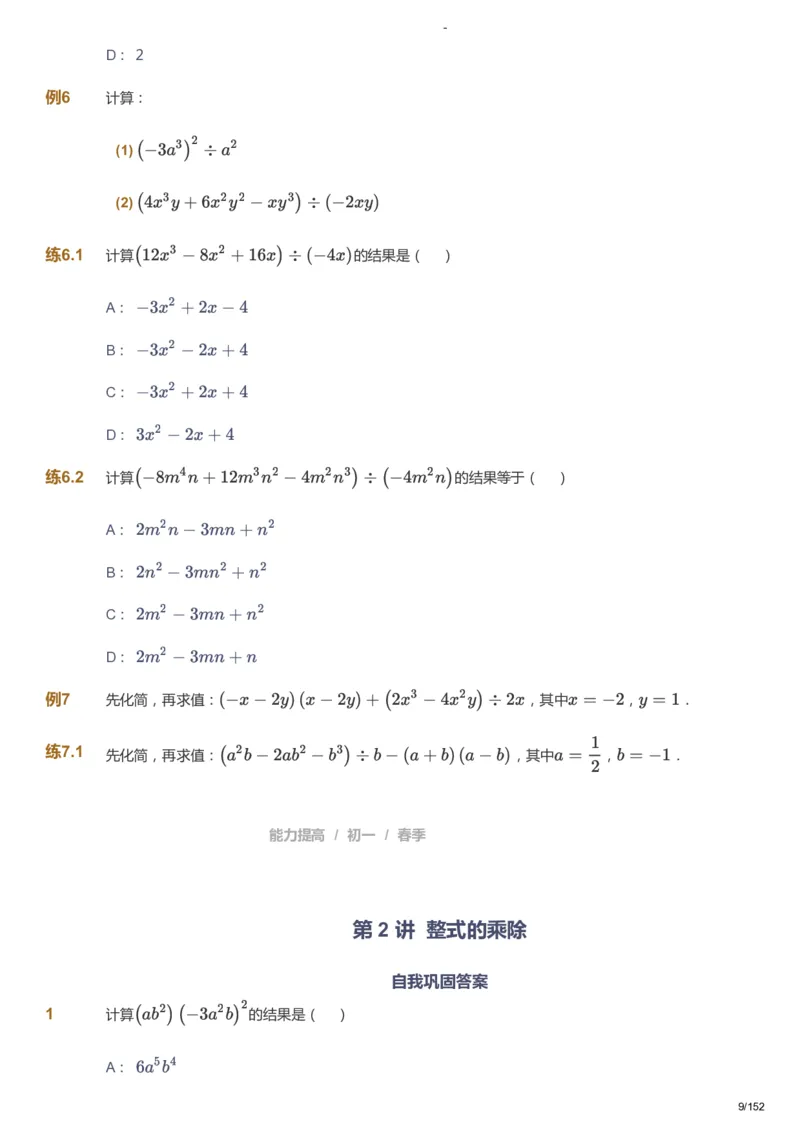课本+自我巩固+课堂落实_《爱学习》小学初中数学和奥数资料_高斯数学爱学习课件_9北师初中能力提高_初一高斯数学能力提高（北师）_春7阶课件+电子书_春数学7阶能力提高电子书