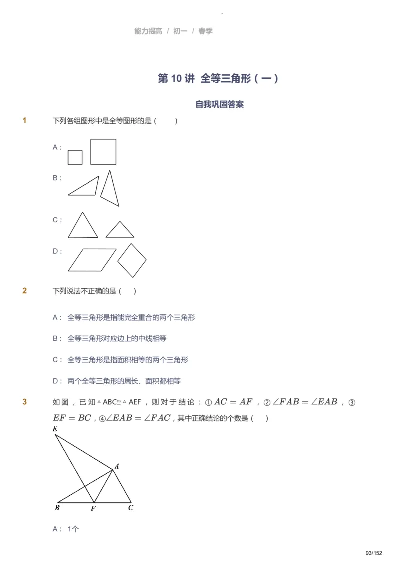 课本+自我巩固+课堂落实_《爱学习》小学初中数学和奥数资料_高斯数学爱学习课件_9北师初中能力提高_初一高斯数学能力提高（北师）_春7阶课件+电子书_春数学7阶能力提高电子书