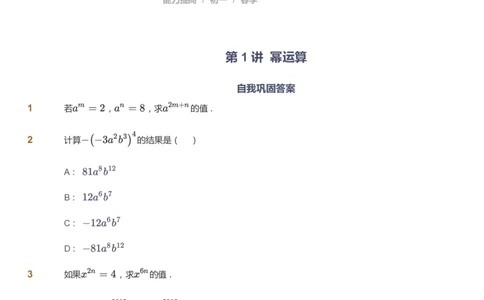 课本+自我巩固+课堂落实_《爱学习》小学初中数学和奥数资料_高斯数学爱学习课件_9北师初中能力提高_初一高斯数学能力提高（北师）_春7阶课件+电子书_春数学7阶能力提高电子书