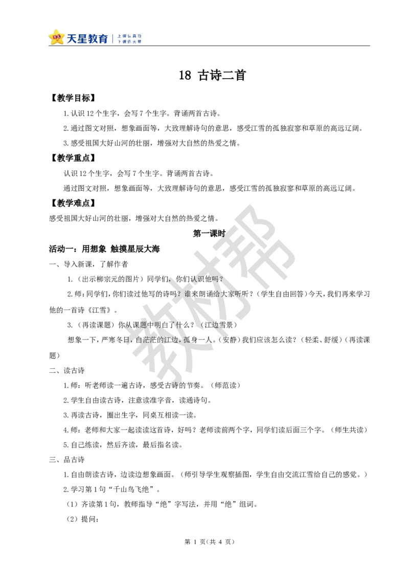 教学设计7.18《古诗二首》_25秋《教材帮练习帮》系列_2026版小学《教材帮整书课件》1-6年级上册（语文）（人教版）_二上_课件+教案统编版语文二（上）-第7单元阅读2025秋最新教材