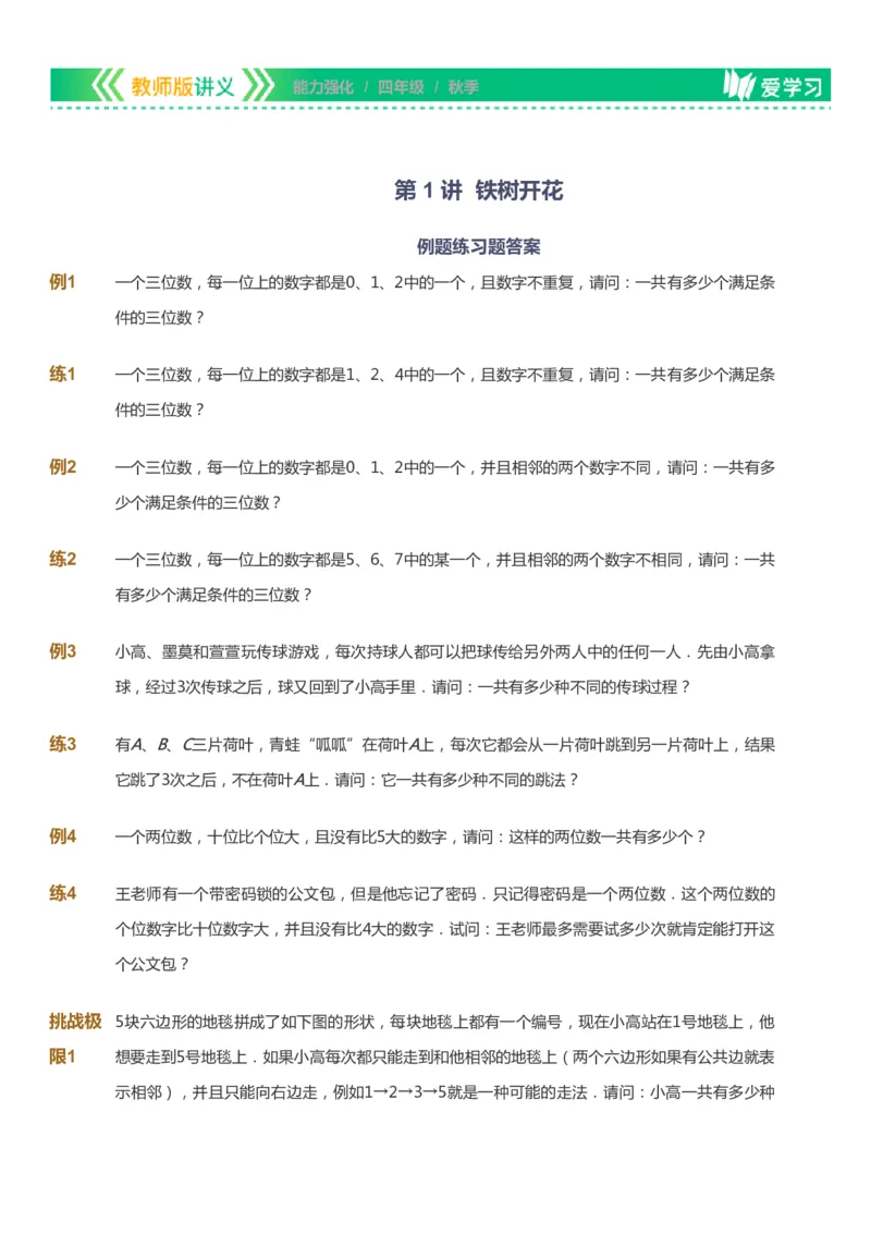 课本+自我巩固+课堂落实_《爱学习》小学初中数学和奥数资料_高斯数学爱学习课件_2人教小学能力强化_四年级高斯数学能力强化_秋数学4阶能力强化