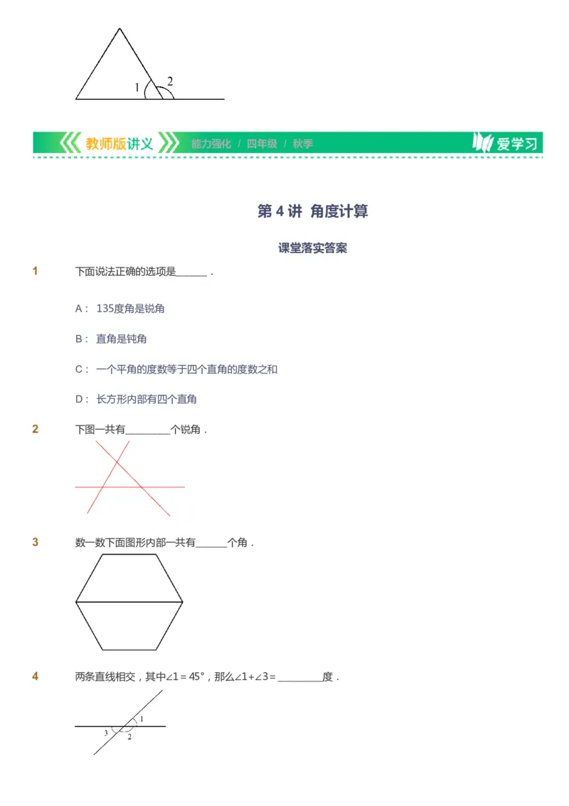 课本+自我巩固+课堂落实_《爱学习》小学初中数学和奥数资料_高斯数学爱学习课件_2人教小学能力强化_四年级高斯数学能力强化_秋数学4阶能力强化