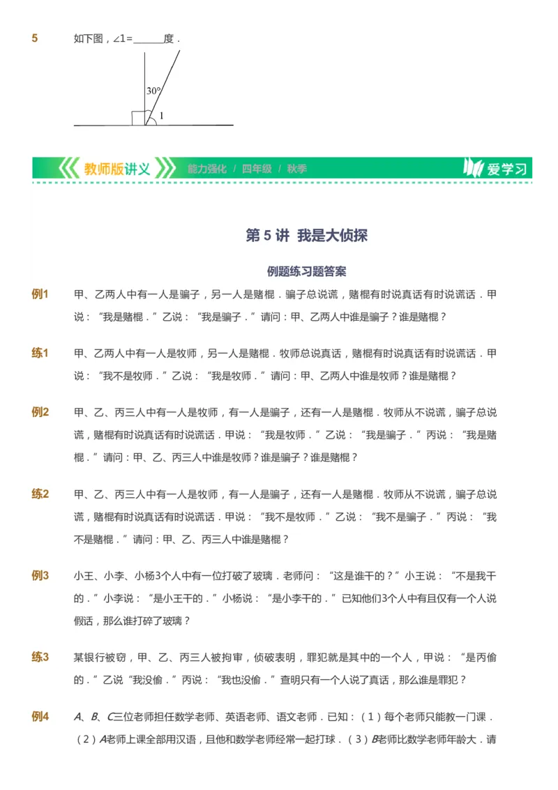 课本+自我巩固+课堂落实_《爱学习》小学初中数学和奥数资料_高斯数学爱学习课件_2人教小学能力强化_四年级高斯数学能力强化_秋数学4阶能力强化