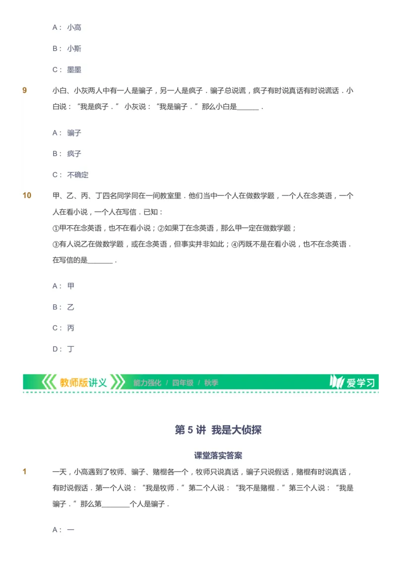 课本+自我巩固+课堂落实_《爱学习》小学初中数学和奥数资料_高斯数学爱学习课件_2人教小学能力强化_四年级高斯数学能力强化_秋数学4阶能力强化