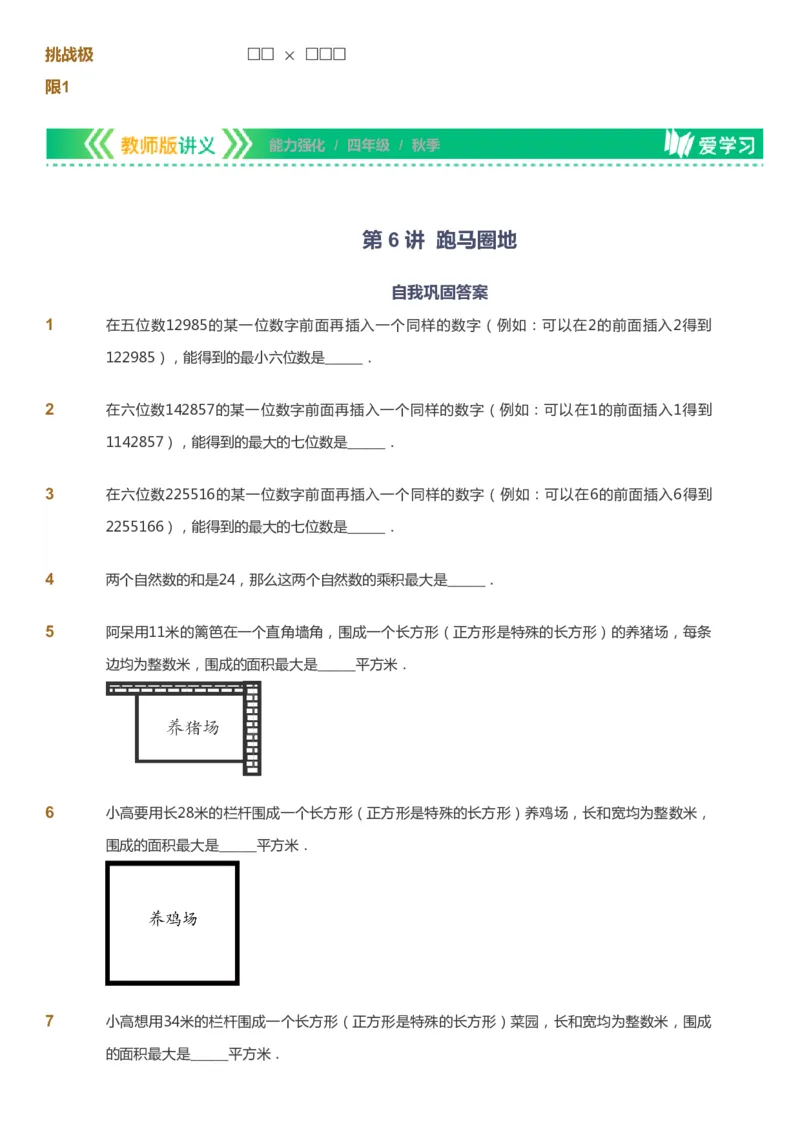 课本+自我巩固+课堂落实_《爱学习》小学初中数学和奥数资料_高斯数学爱学习课件_2人教小学能力强化_四年级高斯数学能力强化_秋数学4阶能力强化