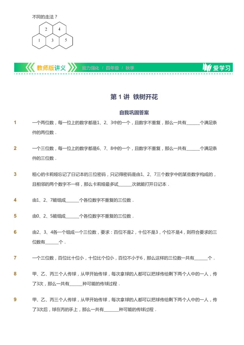课本+自我巩固+课堂落实_《爱学习》小学初中数学和奥数资料_高斯数学爱学习课件_2人教小学能力强化_四年级高斯数学能力强化_秋数学4阶能力强化