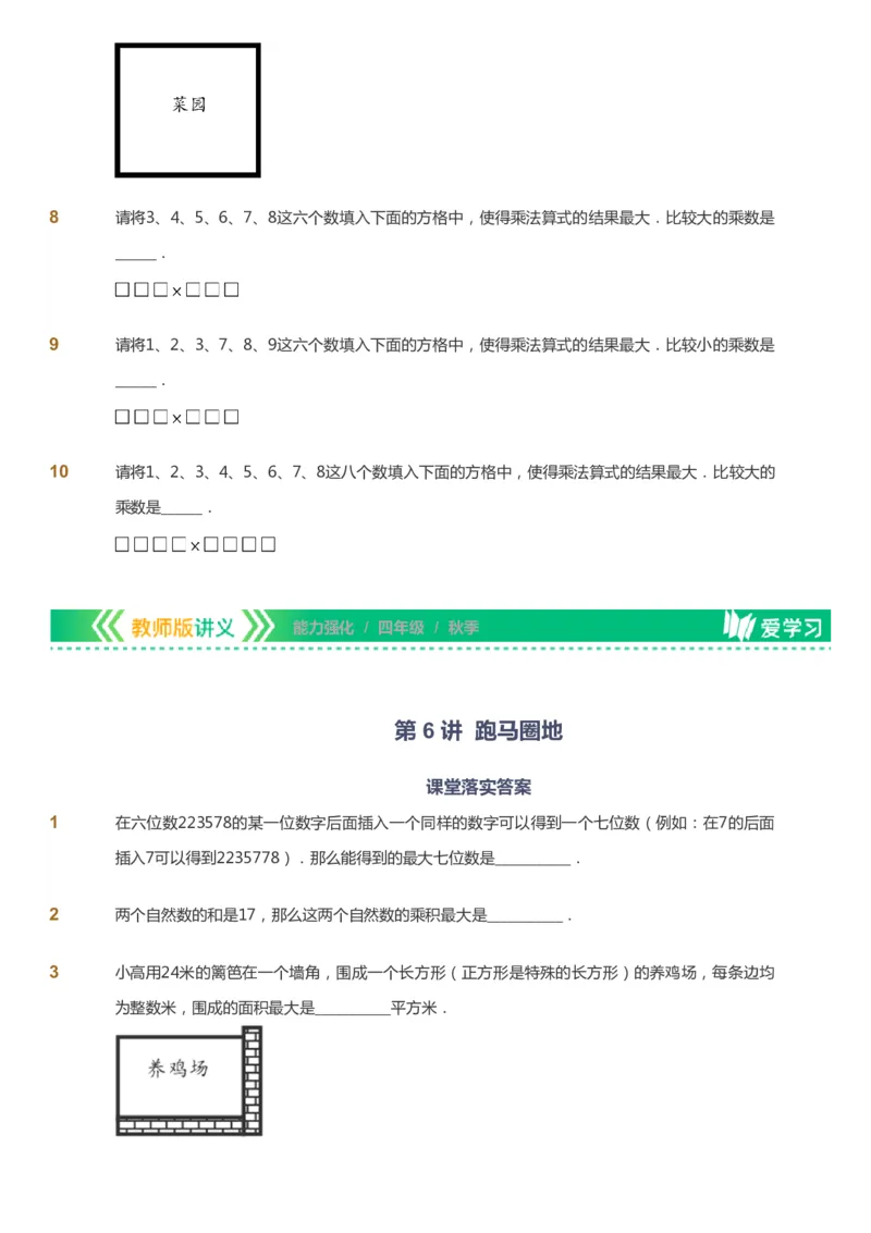课本+自我巩固+课堂落实_《爱学习》小学初中数学和奥数资料_高斯数学爱学习课件_2人教小学能力强化_四年级高斯数学能力强化_秋数学4阶能力强化