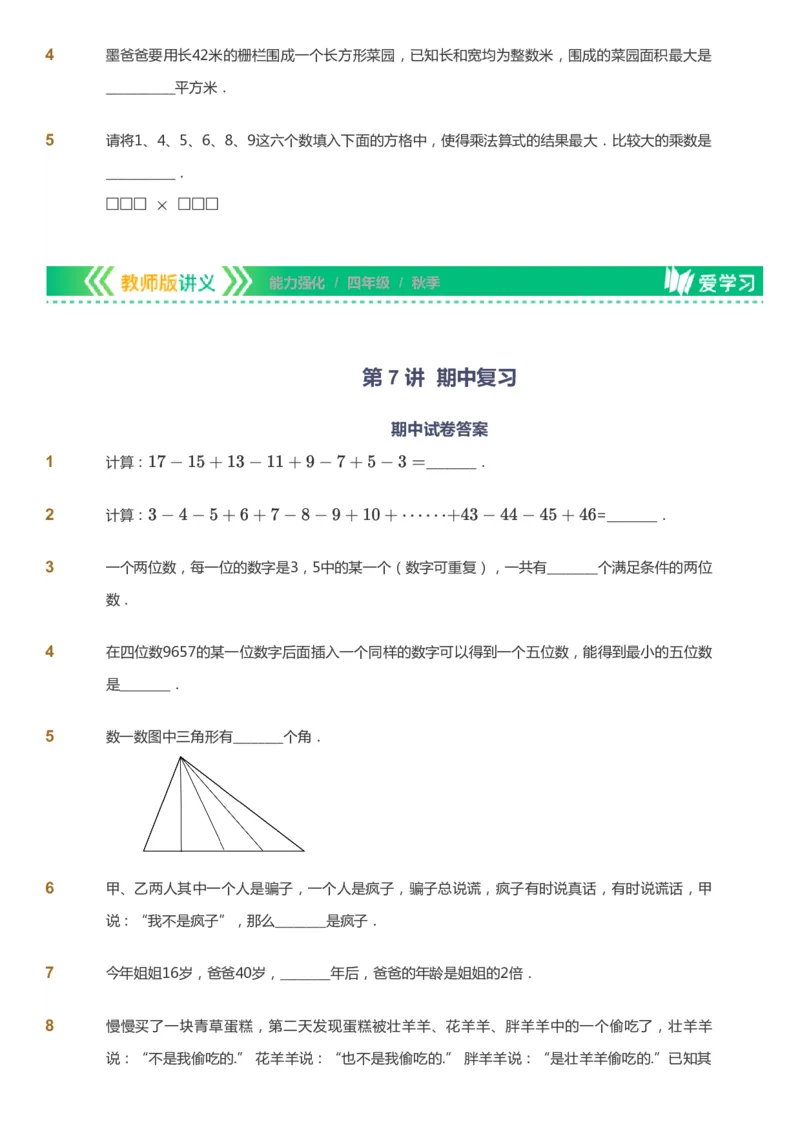 课本+自我巩固+课堂落实_《爱学习》小学初中数学和奥数资料_高斯数学爱学习课件_2人教小学能力强化_四年级高斯数学能力强化_秋数学4阶能力强化