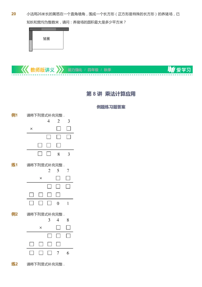 课本+自我巩固+课堂落实_《爱学习》小学初中数学和奥数资料_高斯数学爱学习课件_2人教小学能力强化_四年级高斯数学能力强化_秋数学4阶能力强化