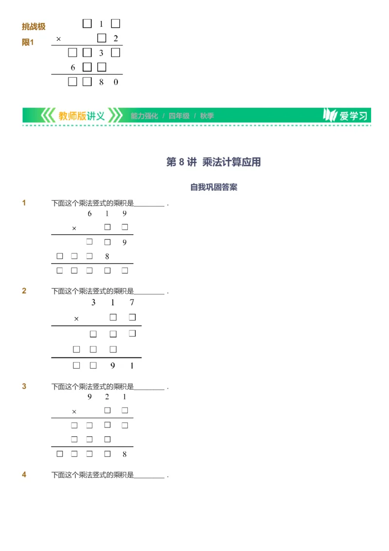 课本+自我巩固+课堂落实_《爱学习》小学初中数学和奥数资料_高斯数学爱学习课件_2人教小学能力强化_四年级高斯数学能力强化_秋数学4阶能力强化