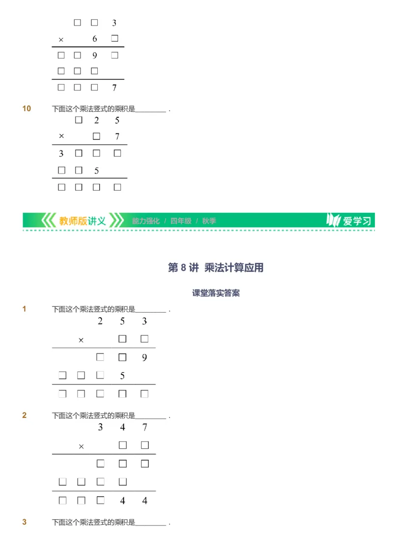 课本+自我巩固+课堂落实_《爱学习》小学初中数学和奥数资料_高斯数学爱学习课件_2人教小学能力强化_四年级高斯数学能力强化_秋数学4阶能力强化