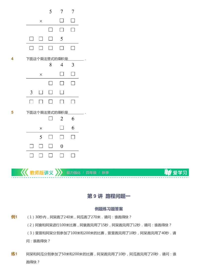 课本+自我巩固+课堂落实_《爱学习》小学初中数学和奥数资料_高斯数学爱学习课件_2人教小学能力强化_四年级高斯数学能力强化_秋数学4阶能力强化