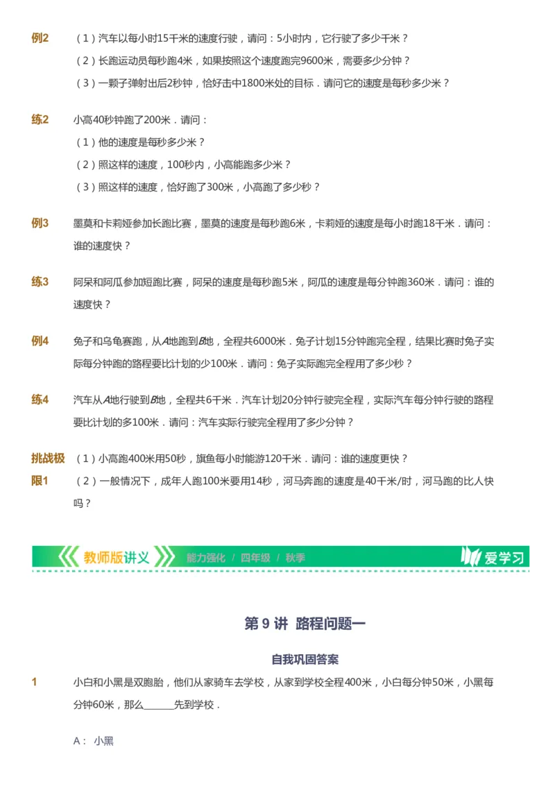 课本+自我巩固+课堂落实_《爱学习》小学初中数学和奥数资料_高斯数学爱学习课件_2人教小学能力强化_四年级高斯数学能力强化_秋数学4阶能力强化