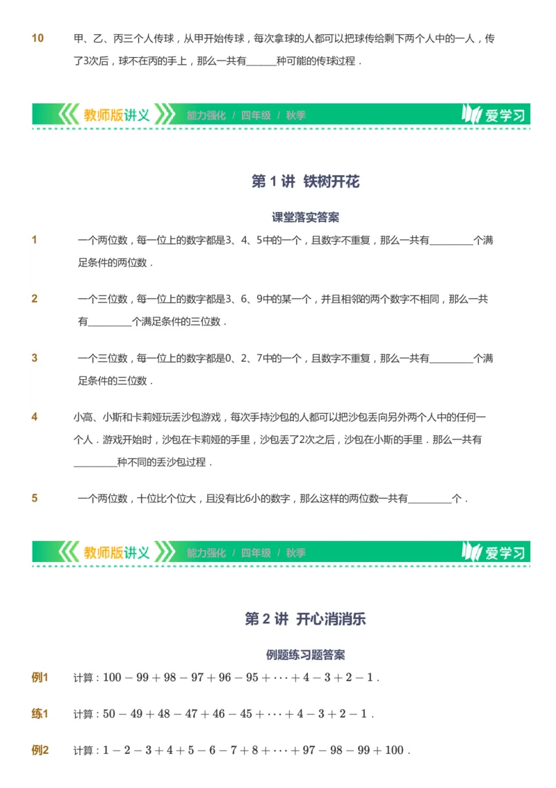 课本+自我巩固+课堂落实_《爱学习》小学初中数学和奥数资料_高斯数学爱学习课件_2人教小学能力强化_四年级高斯数学能力强化_秋数学4阶能力强化