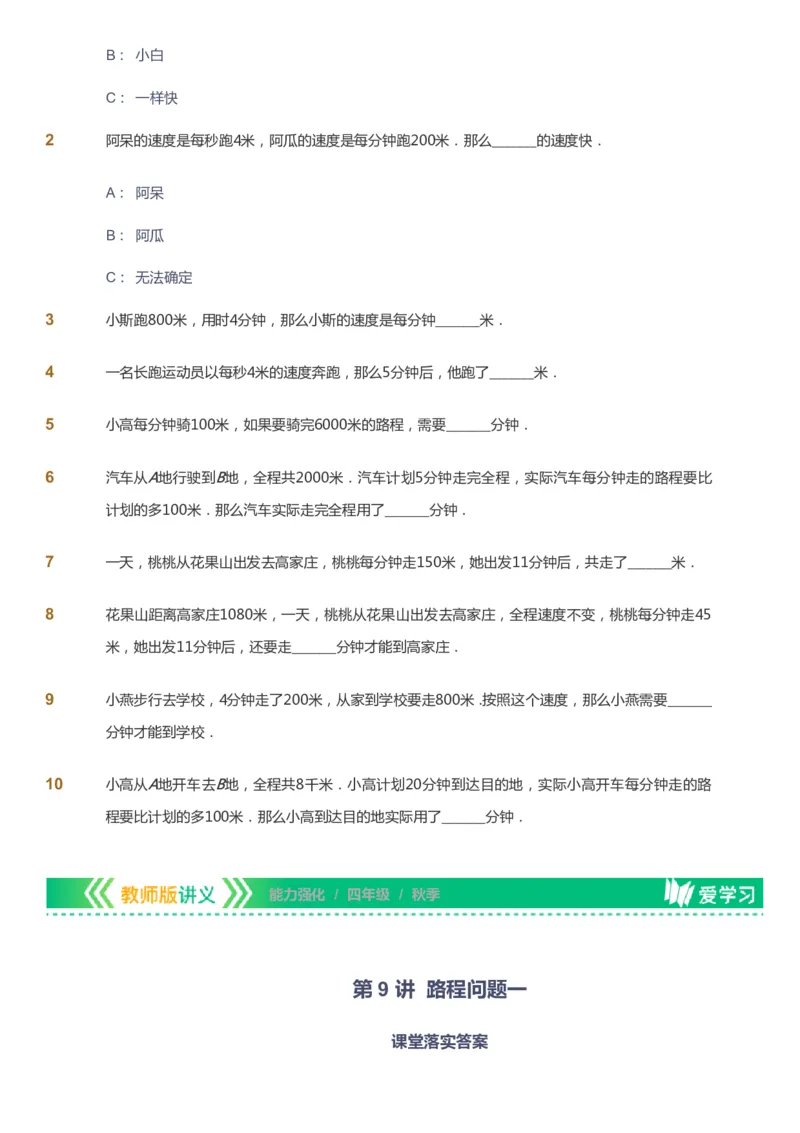 课本+自我巩固+课堂落实_《爱学习》小学初中数学和奥数资料_高斯数学爱学习课件_2人教小学能力强化_四年级高斯数学能力强化_秋数学4阶能力强化