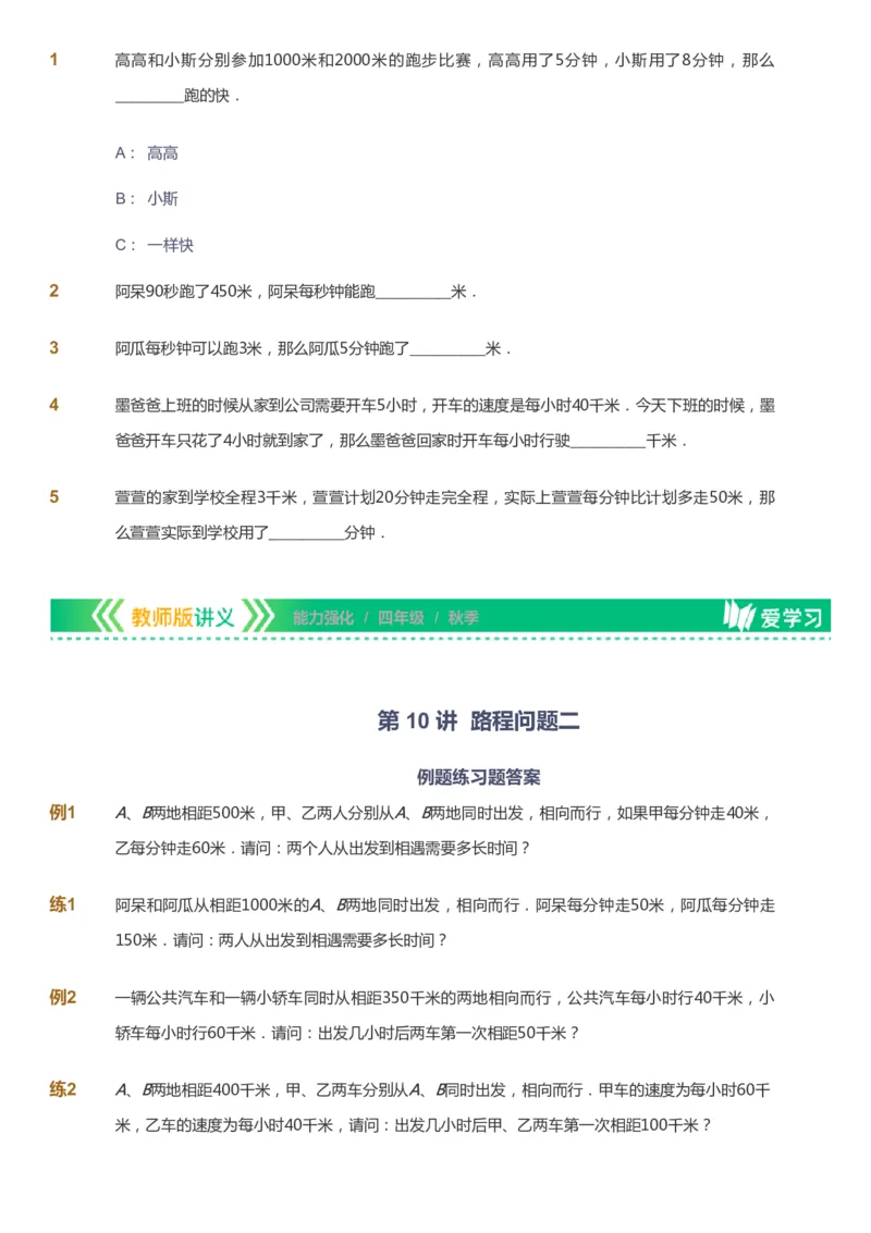 课本+自我巩固+课堂落实_《爱学习》小学初中数学和奥数资料_高斯数学爱学习课件_2人教小学能力强化_四年级高斯数学能力强化_秋数学4阶能力强化