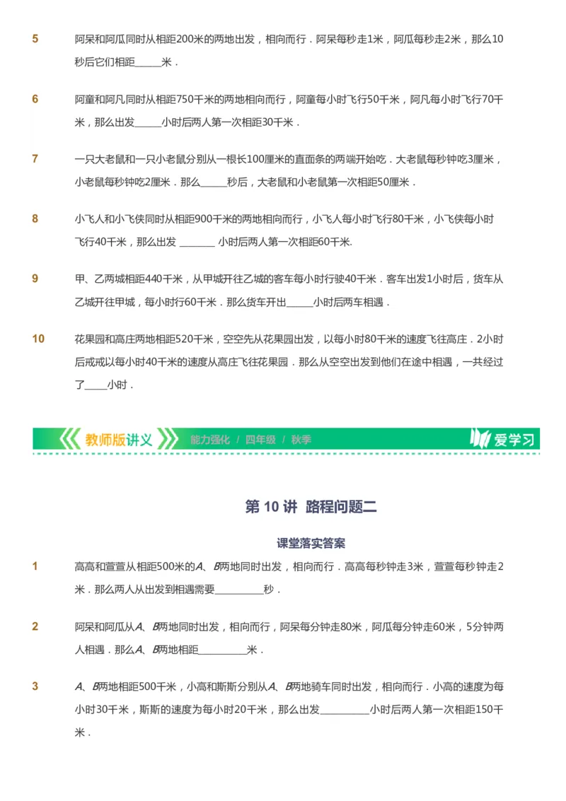 课本+自我巩固+课堂落实_《爱学习》小学初中数学和奥数资料_高斯数学爱学习课件_2人教小学能力强化_四年级高斯数学能力强化_秋数学4阶能力强化