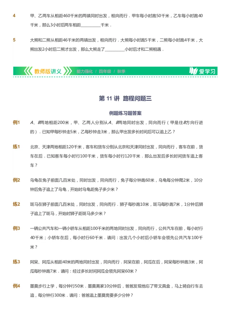 课本+自我巩固+课堂落实_《爱学习》小学初中数学和奥数资料_高斯数学爱学习课件_2人教小学能力强化_四年级高斯数学能力强化_秋数学4阶能力强化