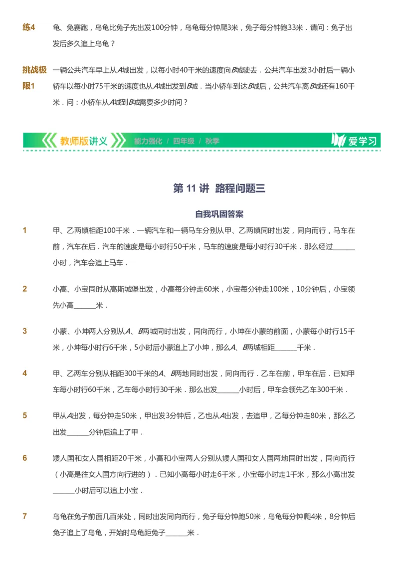 课本+自我巩固+课堂落实_《爱学习》小学初中数学和奥数资料_高斯数学爱学习课件_2人教小学能力强化_四年级高斯数学能力强化_秋数学4阶能力强化
