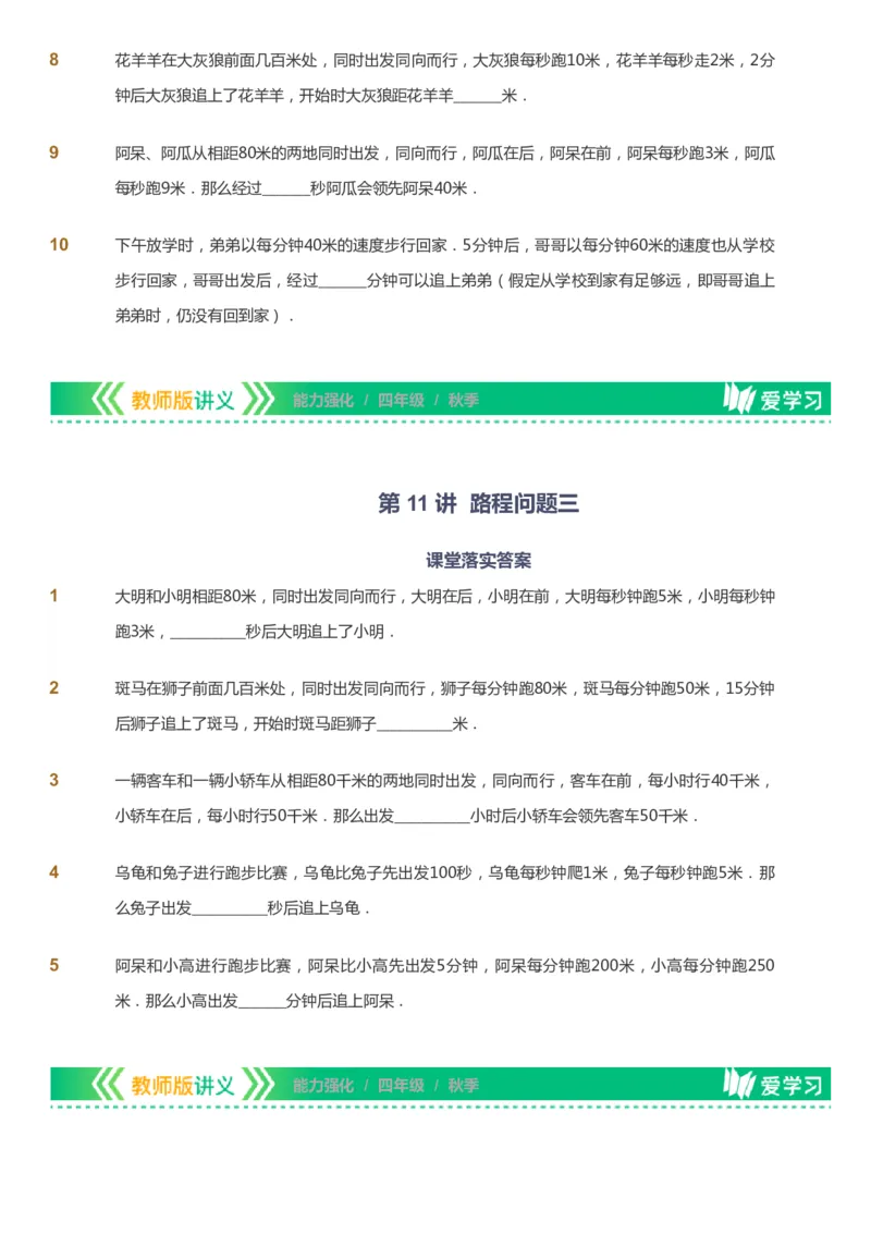 课本+自我巩固+课堂落实_《爱学习》小学初中数学和奥数资料_高斯数学爱学习课件_2人教小学能力强化_四年级高斯数学能力强化_秋数学4阶能力强化