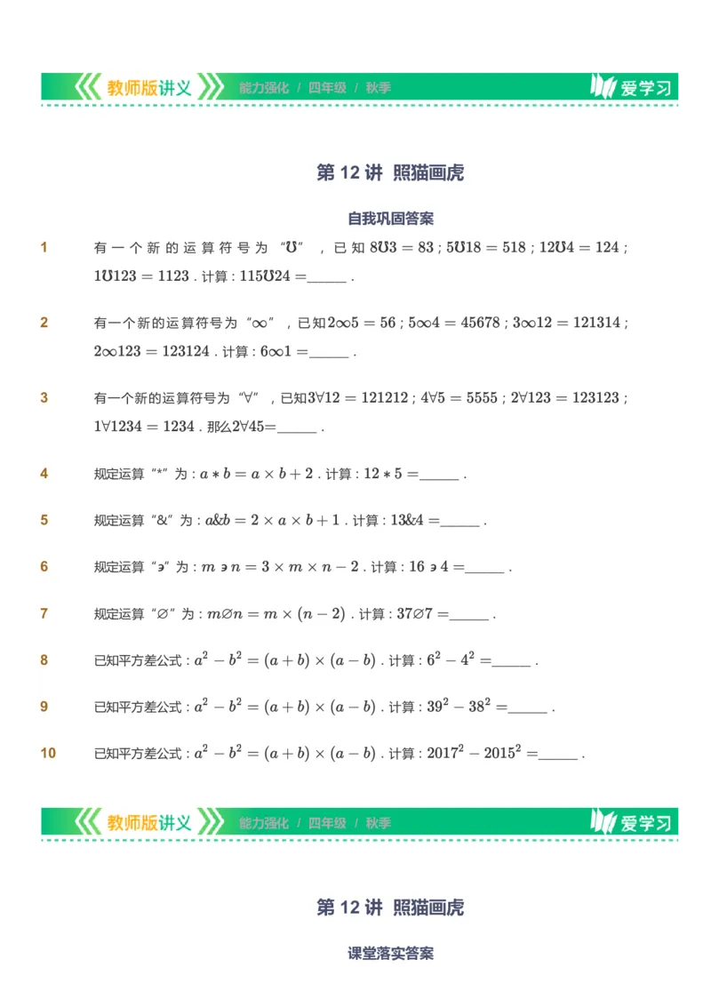 课本+自我巩固+课堂落实_《爱学习》小学初中数学和奥数资料_高斯数学爱学习课件_2人教小学能力强化_四年级高斯数学能力强化_秋数学4阶能力强化