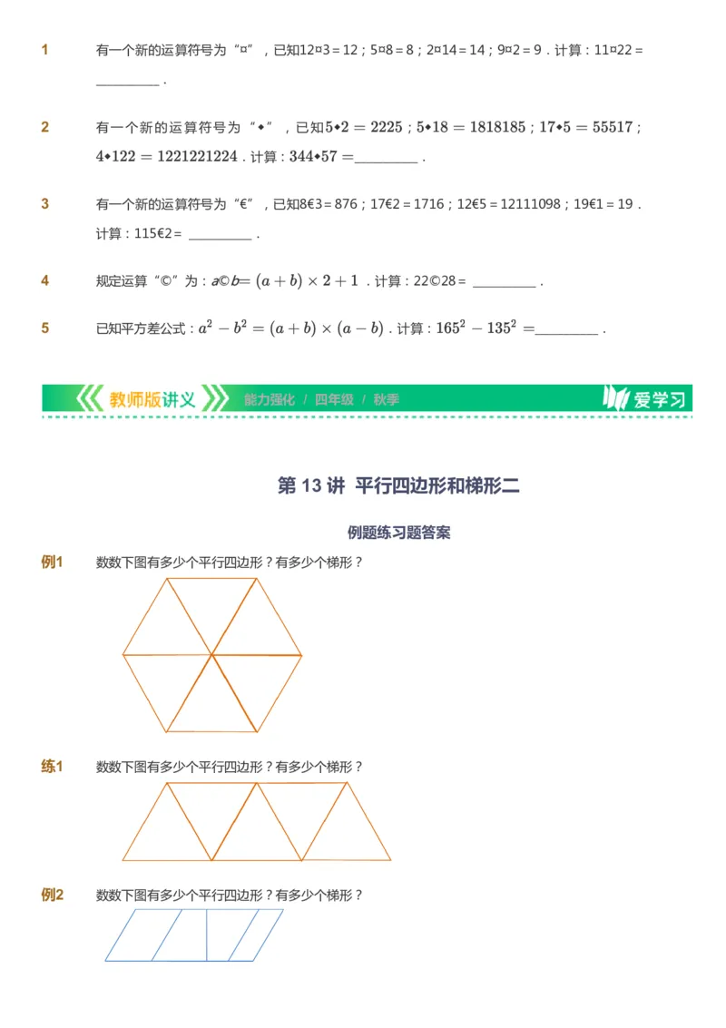 课本+自我巩固+课堂落实_《爱学习》小学初中数学和奥数资料_高斯数学爱学习课件_2人教小学能力强化_四年级高斯数学能力强化_秋数学4阶能力强化