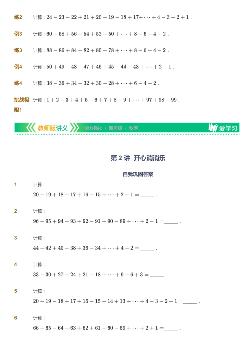 课本+自我巩固+课堂落实_《爱学习》小学初中数学和奥数资料_高斯数学爱学习课件_2人教小学能力强化_四年级高斯数学能力强化_秋数学4阶能力强化